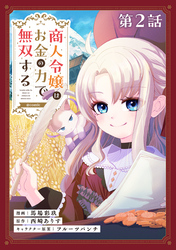 【期間限定　無料お試し版】【単話版】商人令嬢はお金の力で無双する@COMIC