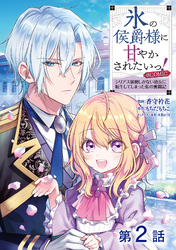 【期間限定　無料お試し版】【単話版】氷の侯爵様に甘やかされたいっ！～シリアス展開しかない幼女に転生してしまった私の奮闘記～@COMIC
