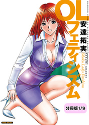 OLフェティシズム【分冊版】