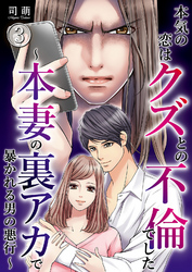 【期間限定　無料お試し版】本気の恋はクズとの不倫でした ～本妻の裏アカで暴かれる男の悪行～（3）