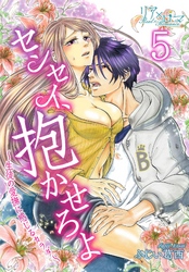 センセイ、抱かせろよ～生徒の愛撫に感じるカラダ～ 5