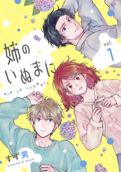 【期間限定　試し読み増量版】姉のいぬまに