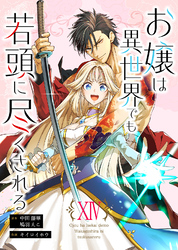 お嬢は異世界でも若頭に尽くされる(14)