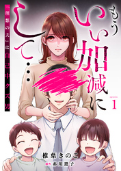 もういい加減にして...～「理想の夫」は自己中クズ男～