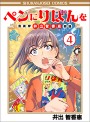 ペンにりぼんを～漫画家・井出智香恵物語～４