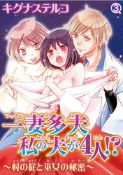 一妻多夫　私の夫が4人！？～村の掟と巫女の秘密～3