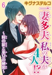 一妻多夫　私の夫が4人！？～村の掟と巫女の秘密～6