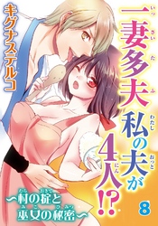 一妻多夫　私の夫が4人！？～村の掟と巫女の秘密～8