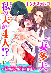一妻多夫　私の夫が4人！？～村の掟と巫女の秘密～11