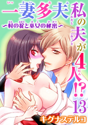 一妻多夫　私の夫が4人！？～村の掟と巫女の秘密～13