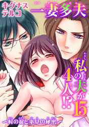 一妻多夫　私の夫が4人！？～村の掟と巫女の秘密～15