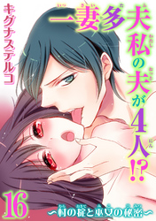 一妻多夫　私の夫が4人！？～村の掟と巫女の秘密～16