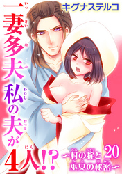 一妻多夫　私の夫が4人！？～村の掟と巫女の秘密～20