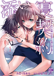 【期間限定　試し読み増量版】添い寝契約 年下の隣人は眠れぬ夜に私を抱く