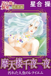 【星合 操の秘密の図書館】摩天楼千夜一夜　汚れた人魚のレクイエム