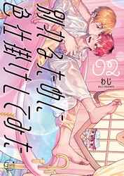 別れるために色仕掛けしてみた２【単行本版特典ペーパー付き】