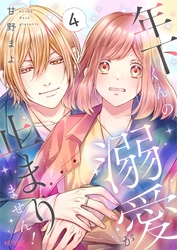 年下くんの溺愛が止まりません！ 4