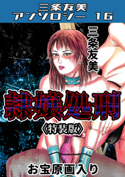 隷嬢処刑＜原画入り特装版＞・三条友美アンソロジー16
