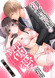 【期間限定　無料お試し版】【スパイシーレディ】御曹司様の溺愛指南～藤間さんのエッチな攻略法～ (2)