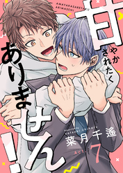 甘やかされたくありません！(7)