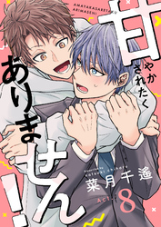 甘やかされたくありません！(8)