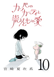 カッパのカーティと祟りどもの愛【単話】１０