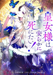 【期間限定　試し読み増量版】皇女様は安らかに死にたい！