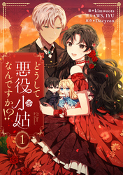 【期間限定　無料お試し版】どうして悪役小姑なんですか！？