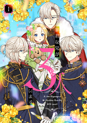 【期間限定　無料お試し版】暴君な兄が3人います