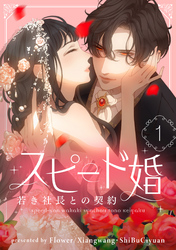 【期間限定　無料お試し版】スピード婚～若き社長との契約～