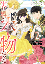 【期間限定　試し読み増量版】実は私が本物だった