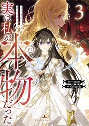 【期間限定　試し読み増量版】実は私が本物だった 3
