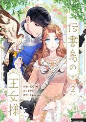【期間限定　試し読み増量版】伝書鳥の王女様