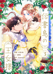 【期間限定　試し読み増量版】伝書鳥の王女様 3