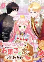 【期間限定　試し読み増量版】悪役皇女様はお菓子の家に住みたい