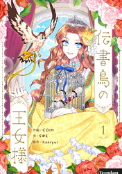 【期間限定　無料お試し版】伝書鳥の王女様