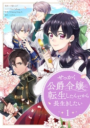 【期間限定　試し読み増量版】せっかく公爵令嬢に転生したんだから長生きしたい