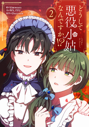 【期間限定　試し読み増量版】どうして悪役小姑なんですか！？
