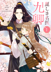 【期間限定　試し読み増量版】麗しき名医・九卿