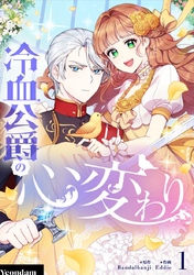 【期間限定　無料お試し版】冷血公爵の心変わり