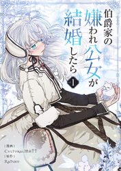 【期間限定　試し読み増量版】伯爵家の嫌われ公女が結婚したら