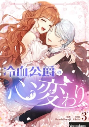 【期間限定　試し読み増量版】冷血公爵の心変わり 3