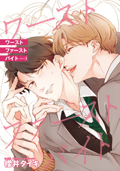 ワースト ファースト バイト 【雑誌掲載版】piece3