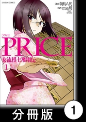 PRICE 女流棋士飛翔伝【分冊版】（１）