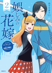 娯しみの花嫁～異世界でテーマパークをつくったら、狂戦士の国王に見初められた～（２）