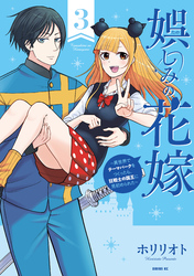 娯しみの花嫁～異世界でテーマパークをつくったら、狂戦士の国王に見初められた～（３）