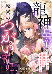 龍神皇帝と秘密のつがいの寵妃～深愛を注がれ世継ぎを身ごもりました～【分冊版】5話