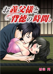 お義父様と背徳の時間。