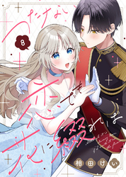 つたない恋でも花に綴れば(8)