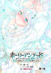 ホーリーアンデッド 　～非モテでぼっちの死霊術士が、聖女に転生してお友達を増やします～【分冊版】